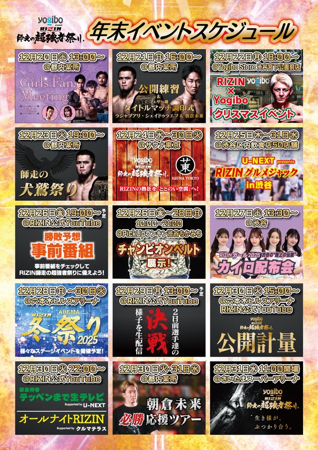 大晦日まで連日イベント開催中！Yogibo presents RIZIN師走の超強者