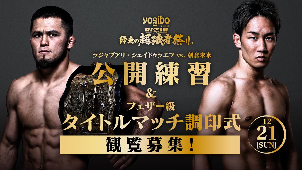 画像: 12/21（日）都内にて『シェイドゥラエフvs.朝倉未来 公開練習&フェザー級タイトルマッチ調印式』を開催！観覧募集！／Yogibo presents RIZIN師走の超強者祭り - RIZIN FIGHTING FEDERATION オフィシャルサイト