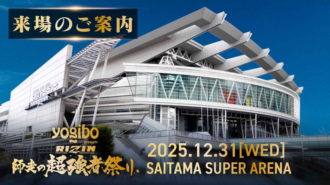 画像: 来場のご案内 Yogibo presents RIZIN師走の超強者祭り - RIZIN FIGHTING FEDERATION オフィシャルサイト