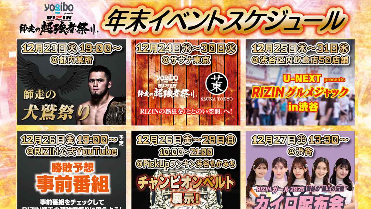 画像: 大晦日まで連日イベント開催中！Yogibo presents RIZIN師走の超強者祭り イベントスケジュール - RIZIN FIGHTING FEDERATION オフィシャルサイト
