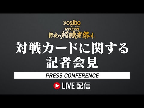 画像1: Yogibo presents RIZIN師走の超強者祭り 対戦カードに関する記者会見 youtube.com