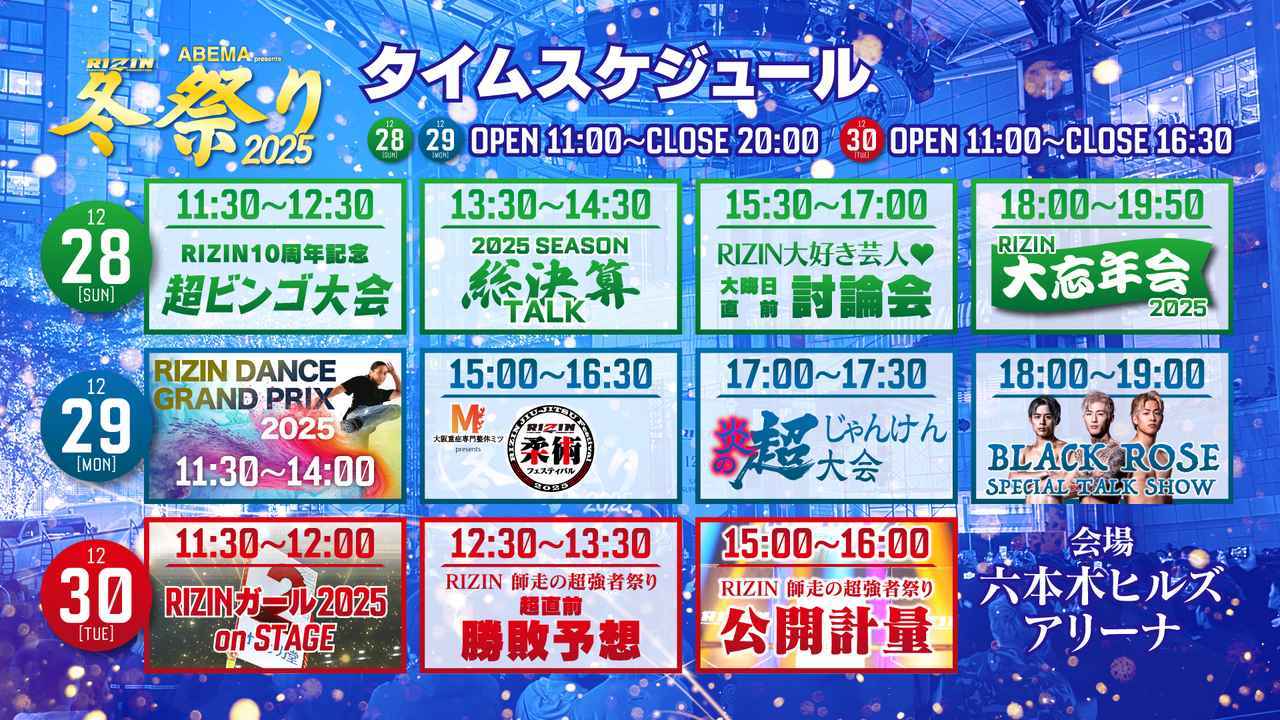 画像: 12/28(日)から3日間に渡り「ABEMA presents RIZIN冬祭り2025」開催！トークイベント、公開計量の実施も！ - RIZIN FIGHTING FEDERATION オフィシャルサイト