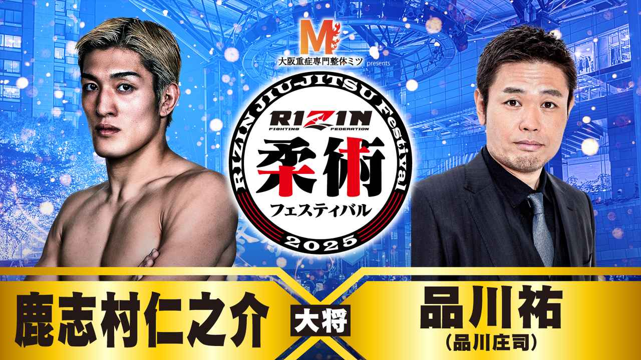 画像: 【大将】鹿志村仁之介 vs. 品川祐（品川庄司）