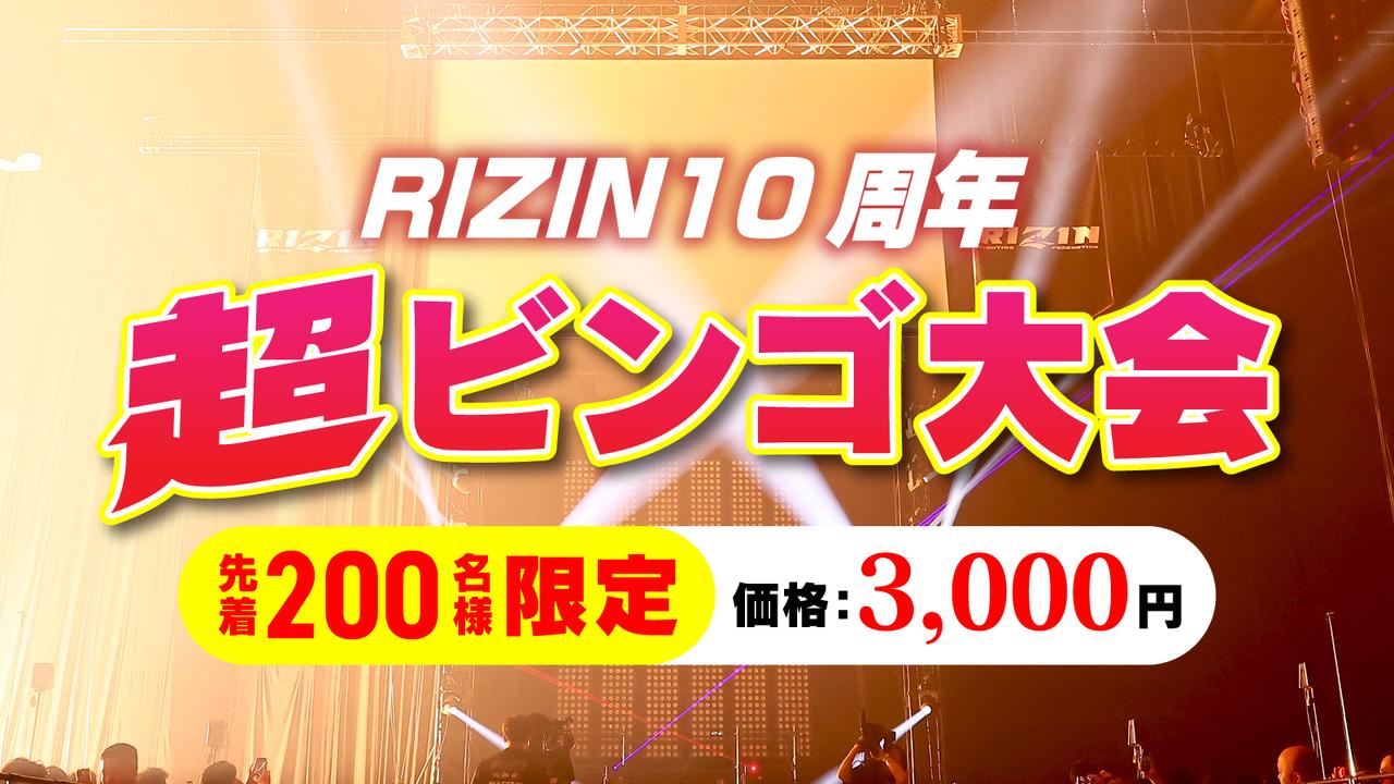 画像: 11:30〜12:30『RIZIN10周年記念 超ビンゴ大会』