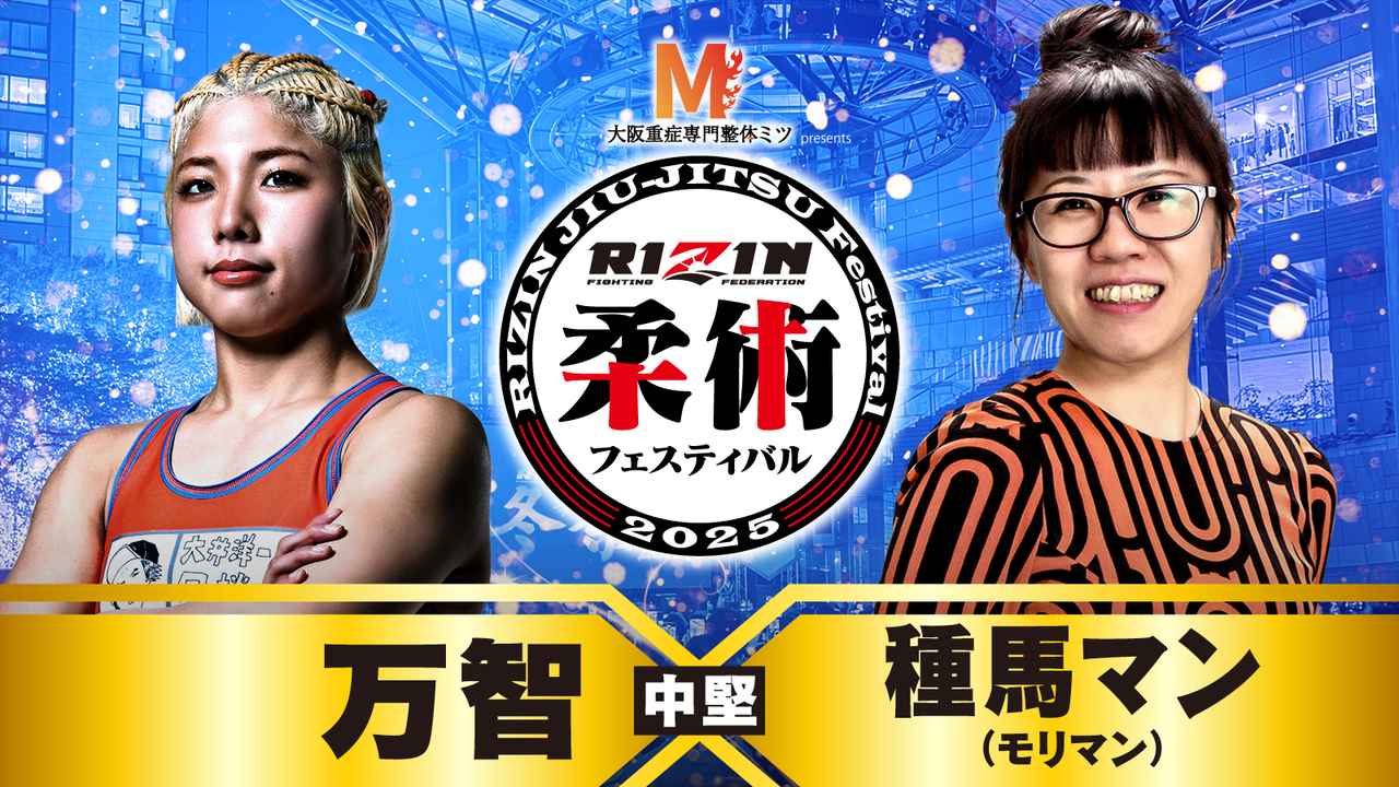 画像: 【中堅】万智 vs. 種馬マン（モリマン）