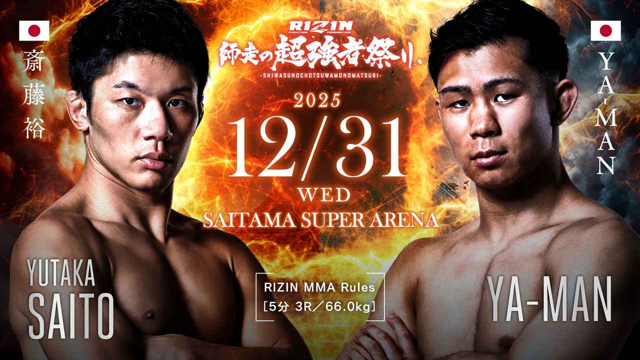 画像: 【試合中止】斎藤裕 vs. YA-MAN 試合中止のお知らせ RIZIN師走の超強者祭り - RIZIN FIGHTING FEDERATION オフィシャルサイト