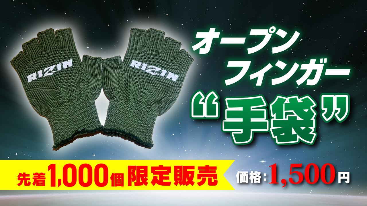 画像: 『RIZINオープンフィンガー手袋』販売