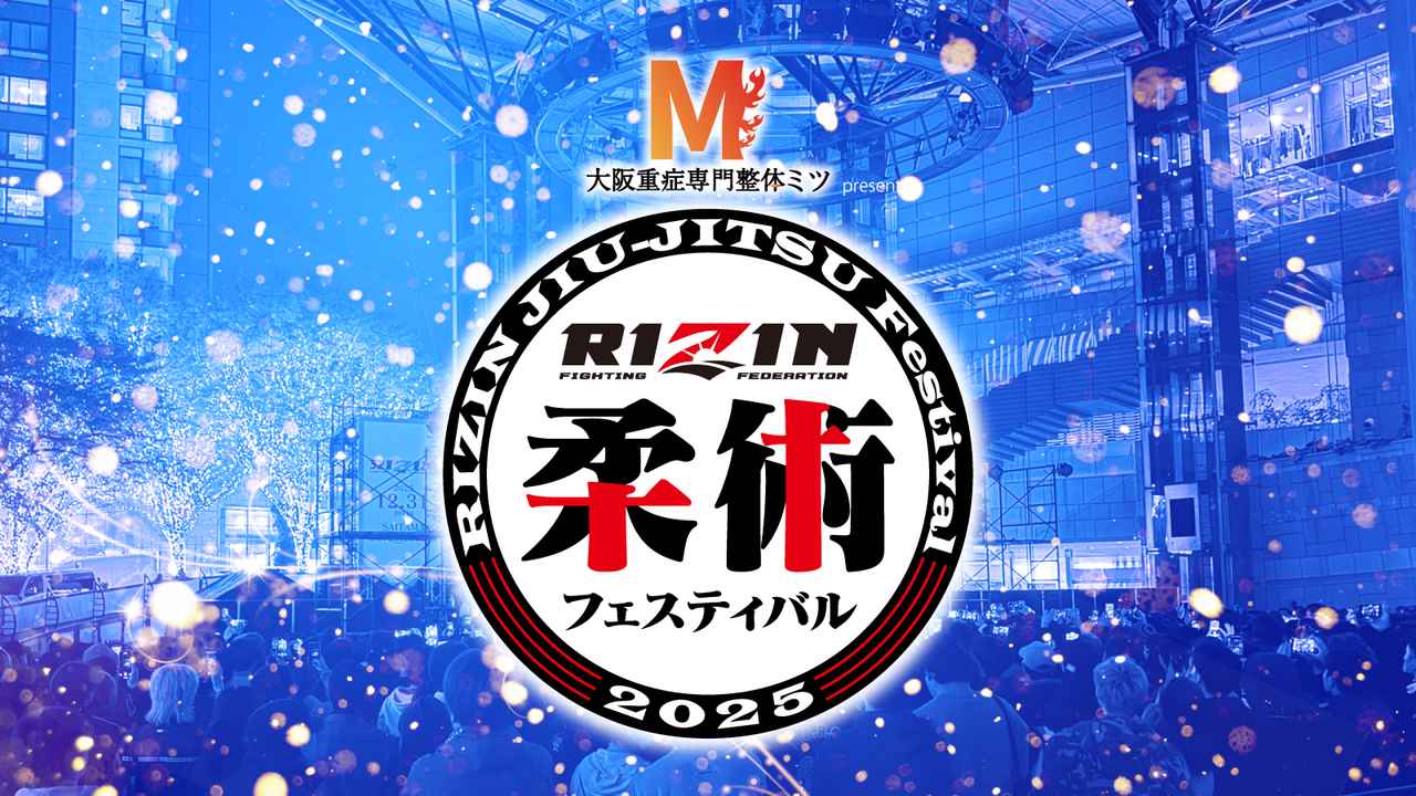 画像: 15:00〜16:30『大阪重症専門整体ミツ presents RIZIN柔術フェスティバル 2025』