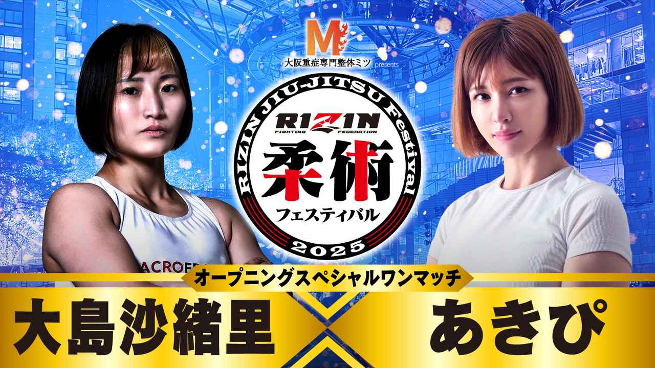 画像: 【オープニングスペシャルワンマッチ】大島沙緒里 vs. あきぴ