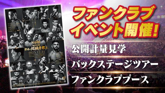 来場のご案内 Yogibo presents RIZIN師走の超強者祭り - RIZIN