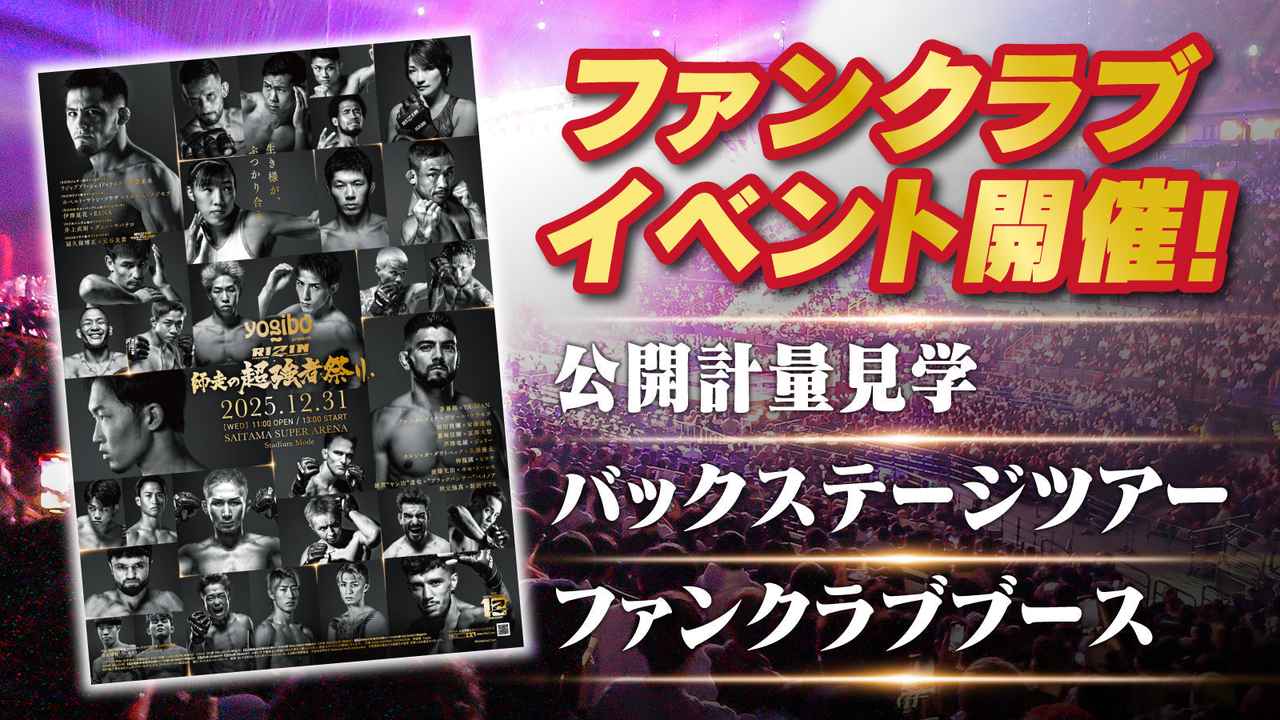 画像: 『Yogibo presents RIZIN師走の超強者祭り』ファンクラブイベント開催決定！