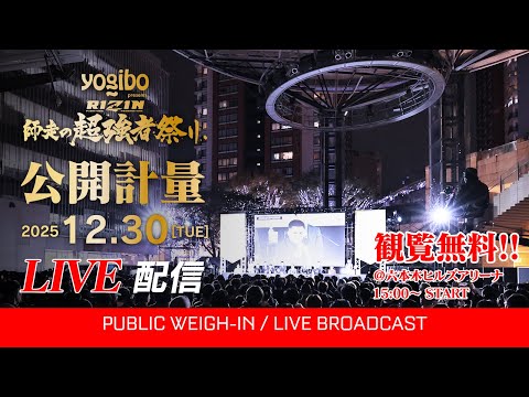 画像1: 【公開計量 | Open Weigh-In】RIZIN 師走の超強者祭り youtube.com