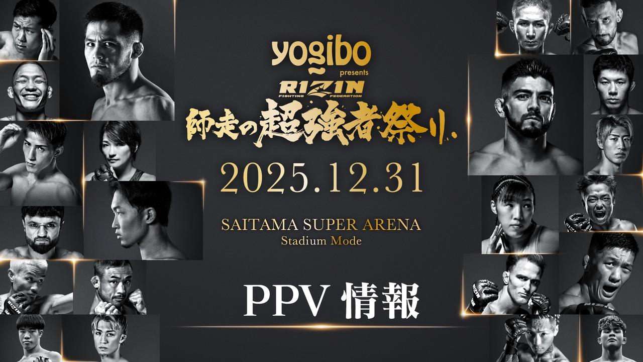 画像: 12/30(火)までお得なPPV前売りチケット販売中!Yogibo presents RIZIN師走の超強者祭り PPV配信情報 - RIZIN FIGHTING FEDERATION オフィシャルサイト
