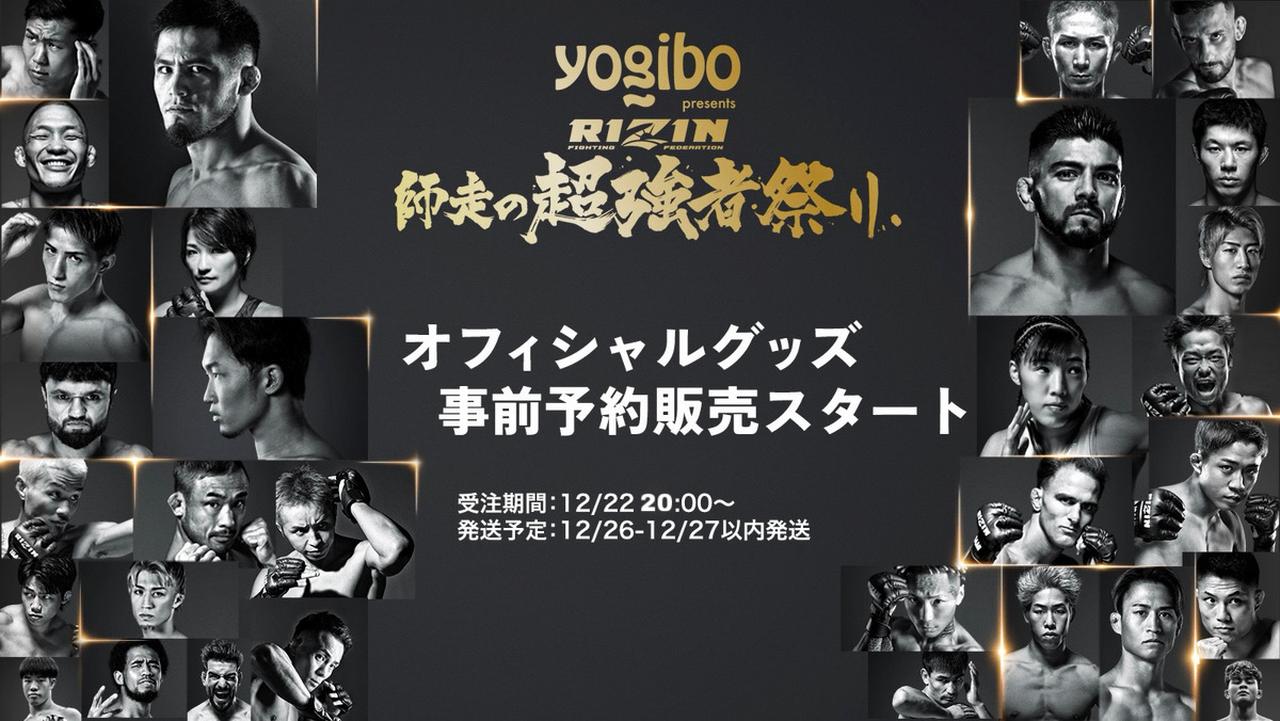 画像: 12/22（月）20時より、Yogibo presents RIZIN師走の超強者祭り 公式グッズ予約販売スタート！ - RIZIN FIGHTING FEDERATION オフィシャルサイト
