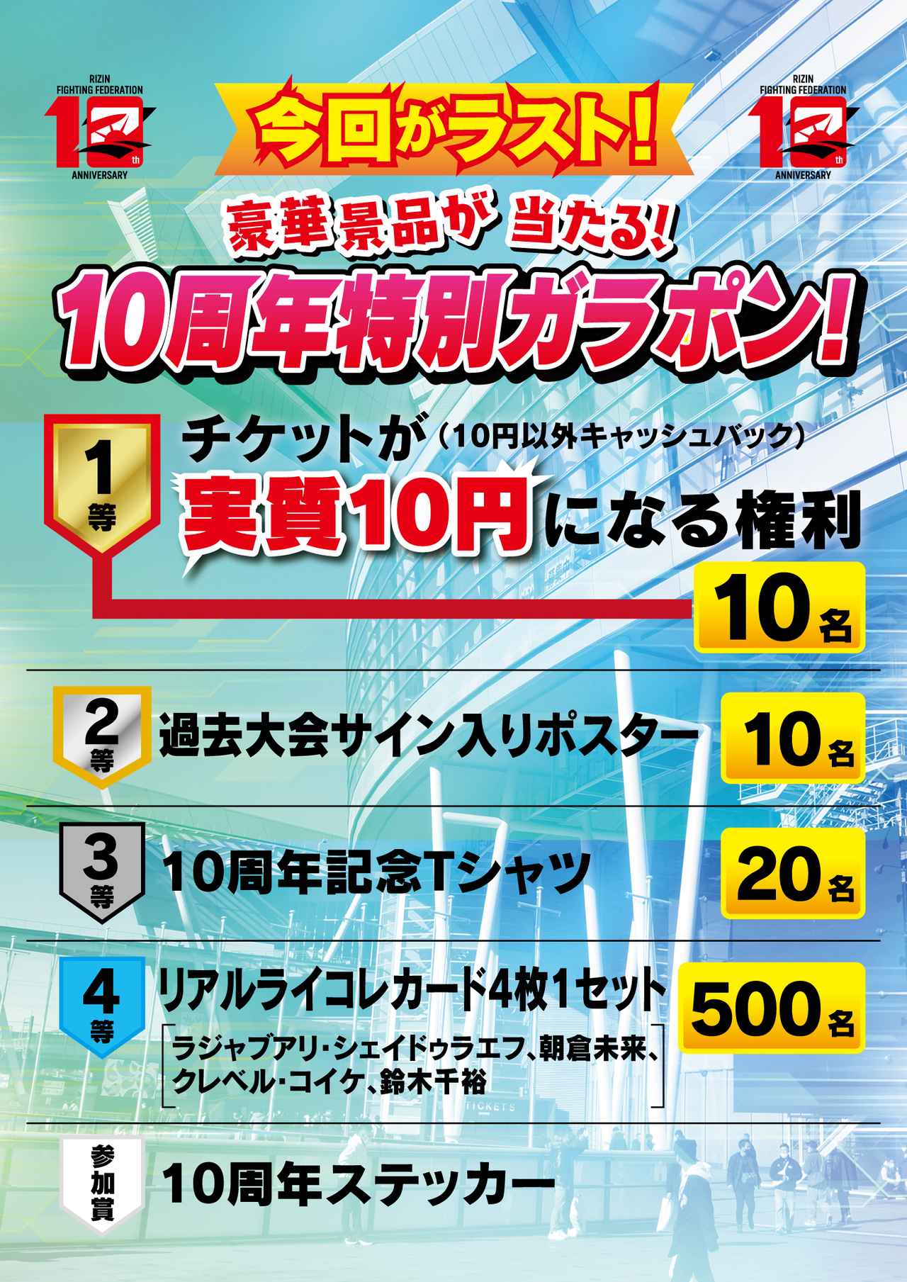 画像: ①豪華景品が当たる！？10周年特別ガラポン