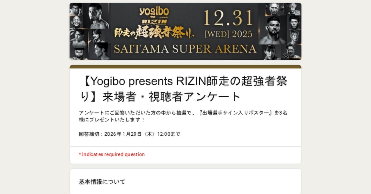 画像: 【Yogibo presents RIZIN師走の超強者祭り】来場者・視聴者アンケート