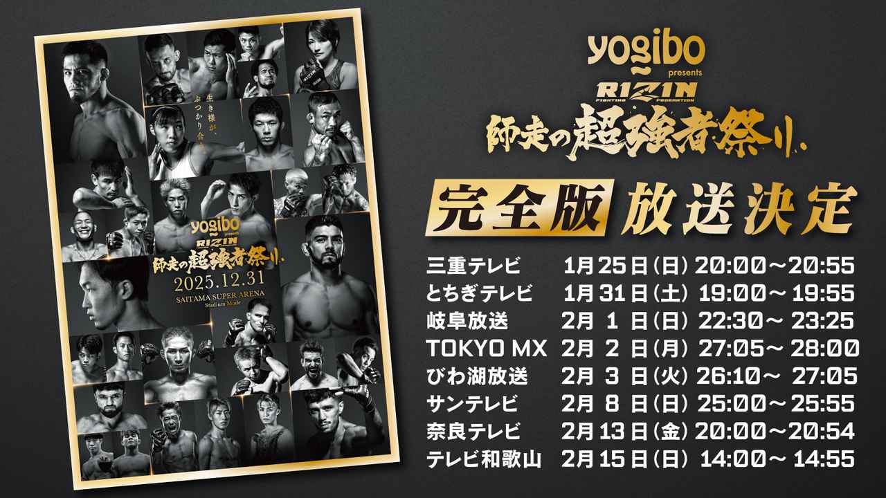 画像: 1/25(日)20時より「Yogibo presents RIZIN師走の超強者祭り −完全版−」が三重テレビ他で放送決定! - RIZIN FIGHTING FEDERATION オフィシャルサイト