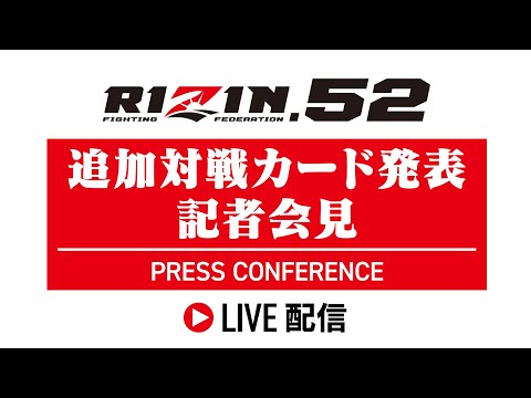 画像1: RIZIN.52 追加対戦カードに関する記者会見 - 2026.1.23 youtube.com
