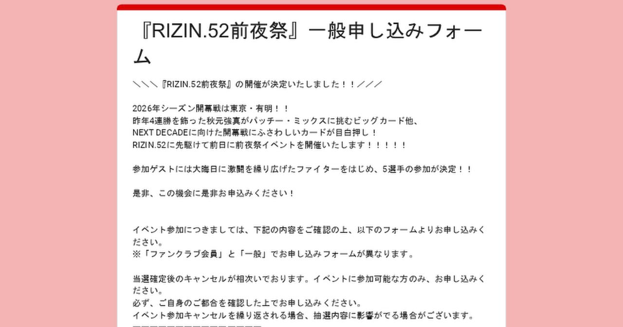 画像: 『RIZIN.52前夜祭』一般申し込みフォーム