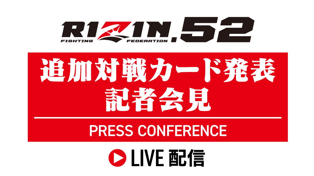 画像: 1/23（金）13時よりライブ配信！RIZIN.52 追加対戦カード発表記者会見のお知らせ - RIZIN FIGHTING FEDERATION オフィシャルサイト