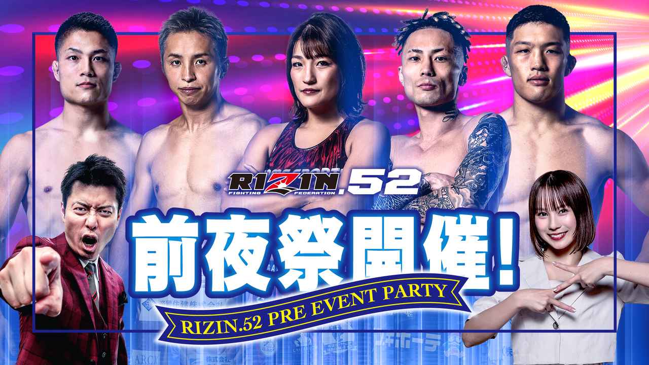 画像: 3/6（金）開催決定！RIZIN.52 前夜祭 参加者大募集！ - RIZIN FIGHTING FEDERATION オフィシャルサイト
