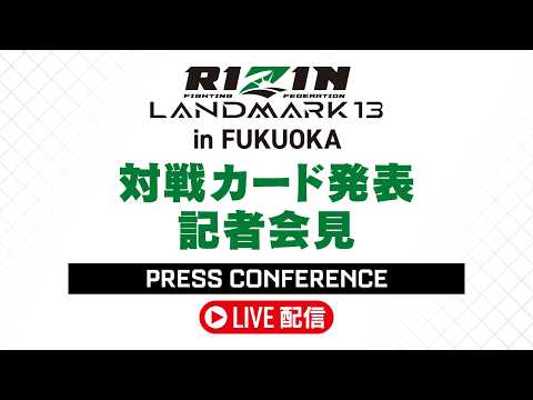 画像1: RIZIN LANDMARK 13 in FUKUOKA 対戦カード発表記者会見 - 2026.2.13 youtube.com