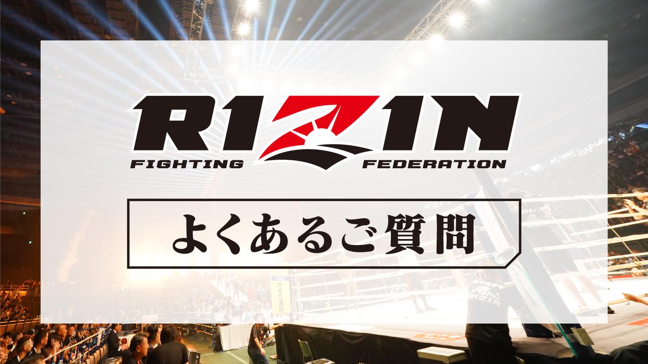 画像: よくあるご質問 - RIZIN FIGHTING FEDERATION オフィシャルサイト