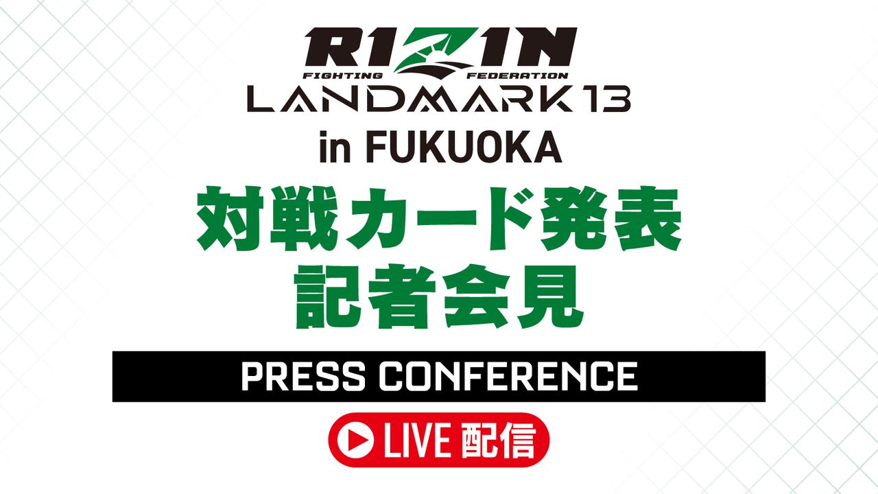 画像: 2/13（金）12時よりライブ配信！RIZIN LANDMARK 13 in FUKUOKA 対戦カード発表記者会見のお知らせ - RIZIN FIGHTING FEDERATION オフィシャルサイト