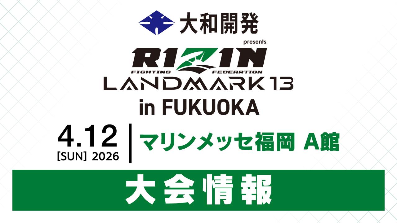 画像: 大和開発 presents RIZIN LANDMARK 13 in FUKUOKA 大会情報/チケット - RIZIN FIGHTING FEDERATION オフィシャルサイト