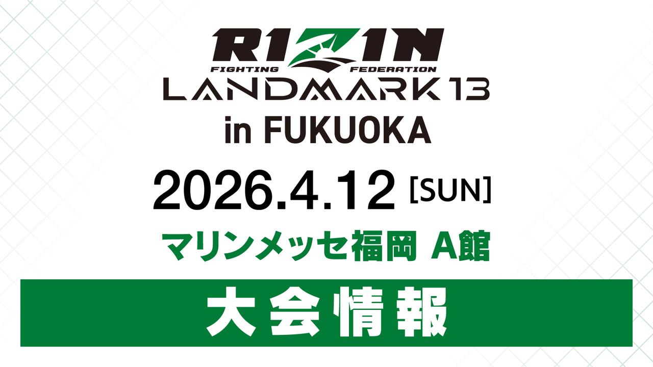 画像: RIZIN LANDMARK 13 in FUKUOKA 大会情報／チケット - RIZIN FIGHTING FEDERATION オフィシャルサイト