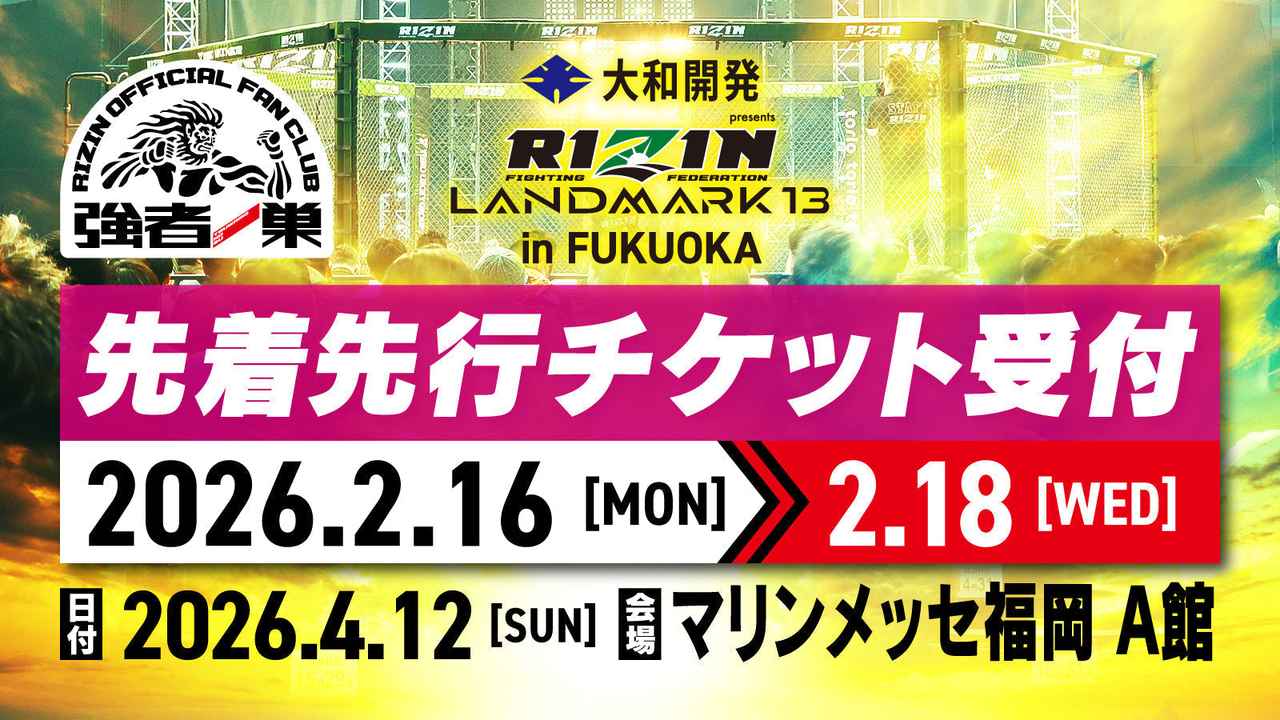 画像: 大和開発 presents RIZIN LANDMARK 13 in FUKUOKA ファンクラブ先着先行受付！