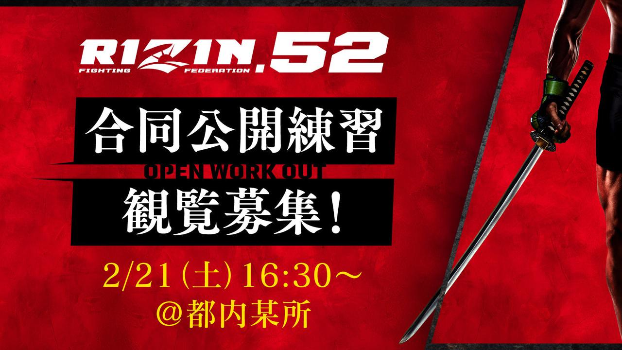 画像: 2/21(土)【観覧募集】『RIZIN.52』合同公開練習