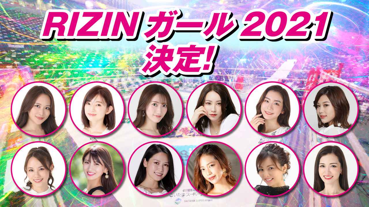画像: RIZINガール2021が決定！総勢12名の新メンバーを発表！ - RIZIN FIGHTING FEDERATION オフィシャルサイト