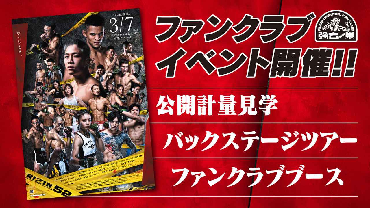 画像: 『RIZIN.52』ファンクラブイベント開催決定！