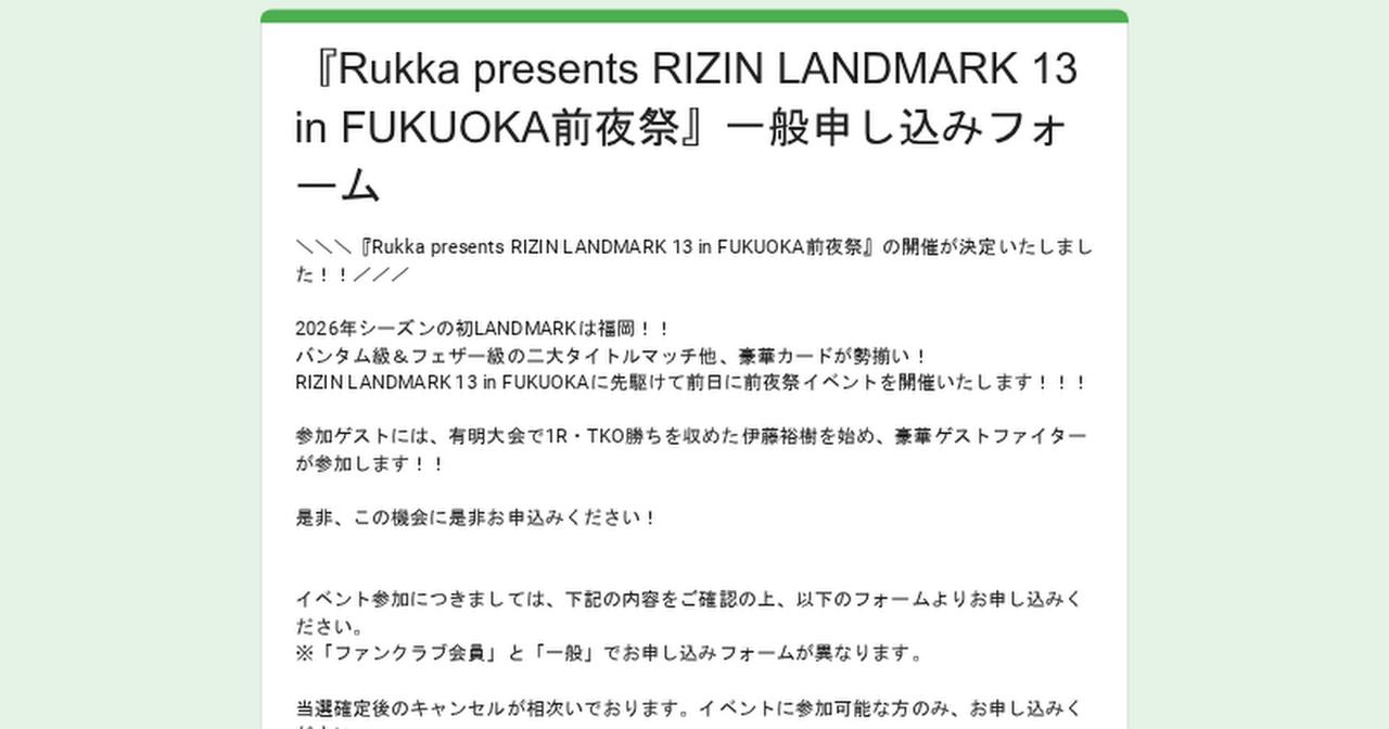 画像: 『Rukka presents RIZIN LANDMARK 13 in FUKUOKA前夜祭』一般申し込みフォーム