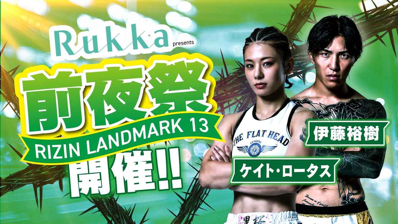 画像: 「Rukka presents RIZIN LANDMARK 13 in FUKUOKA前夜祭」ファンクラブ参加者大募集！【FC特別価格】