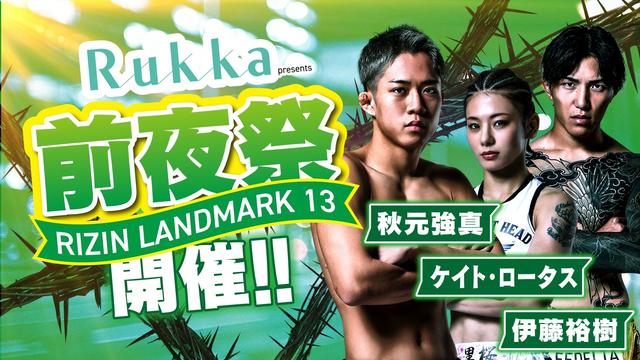 3/17更新】秋元、ケイト、伊藤が参加！4/11（土）開催決定！Rukka