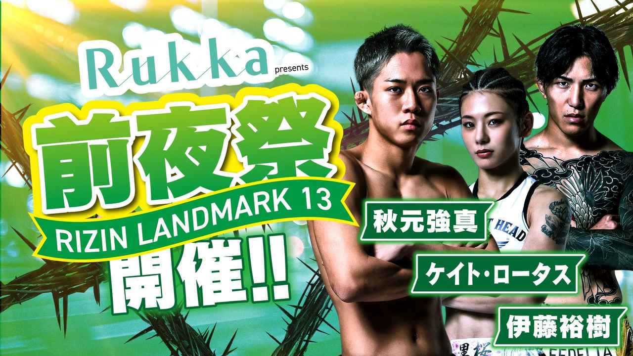 画像: 「Rukka presents RIZIN LANDMARK 13 in FUKUOKA前夜祭」ファンクラブ参加者大募集！【FC特別価格】