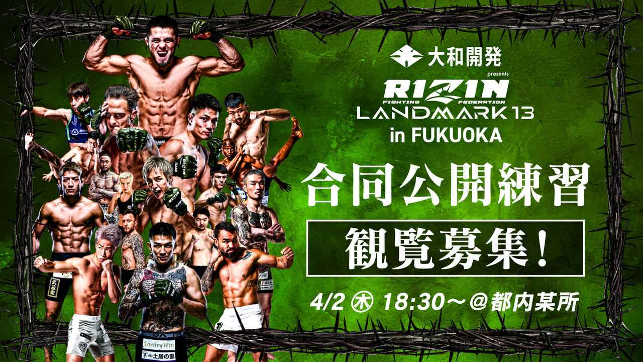 画像: 4/2(木)【観覧募集】『大和開発 presents RIZIN LANDMARK 13 in FUKUOKA』合同公開練習