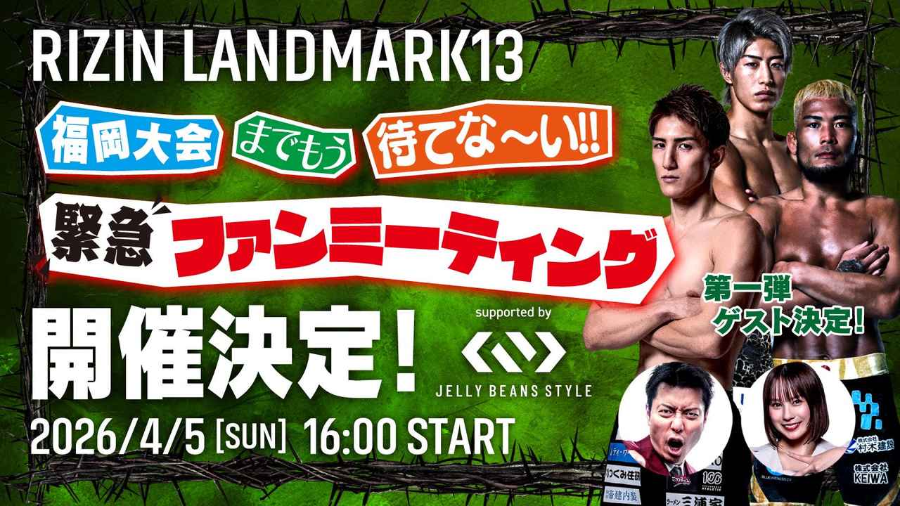 画像: 4/5（日）緊急開催！福岡大会までもう待てない!! RIZIN緊急ファンミーティング supported by ジェリービーンズスタイル 参加者大募集！ - RIZIN FIGHTING FEDERATION オフィシャルサイト