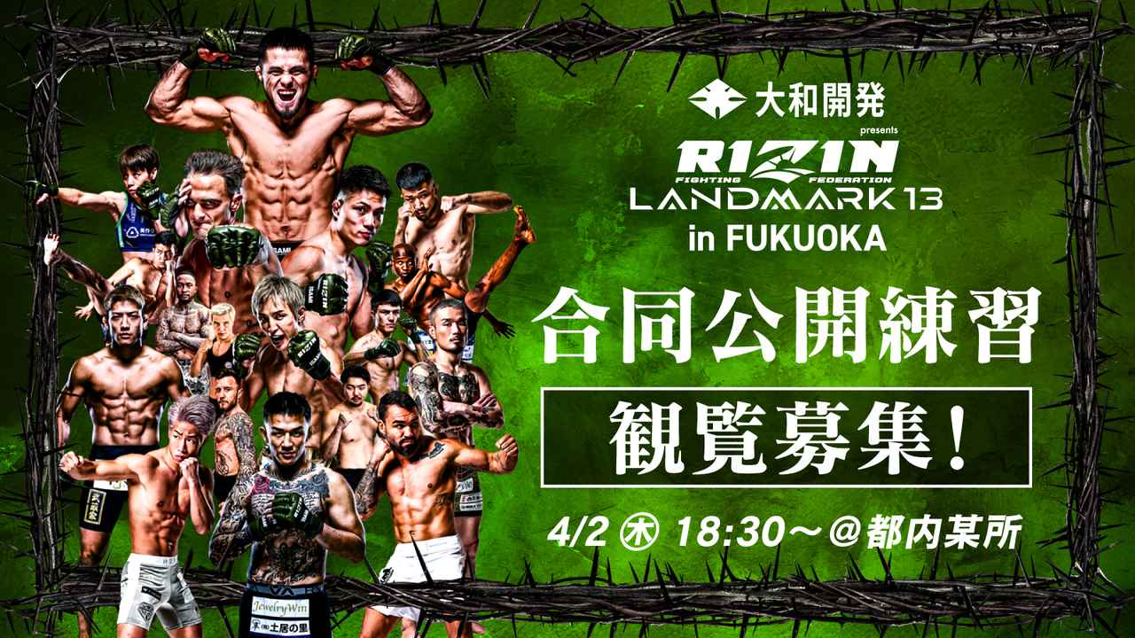 画像: 【3/24更新】参加ファイター決定！4/2（木）都内にて大和開発 presents RIZIN LANDMARK 13 in FUKUOKAの合同公開練習を開催！観覧募集！ - RIZIN FIGHTING FEDERATION オフィシャルサイト