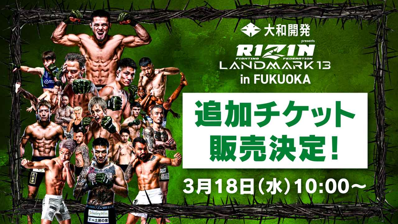 画像: 【3/27更新】最後の追加チケットが販売！大和開発 presents RIZIN LANDMARK 13 in FUKUOKA - RIZIN FIGHTING FEDERATION オフィシャルサイト