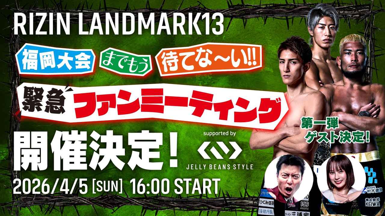 画像: 福岡大会までもう待てない!! RIZIN緊急ファンミーティング supported by ジェリービーンズスタイル 概要