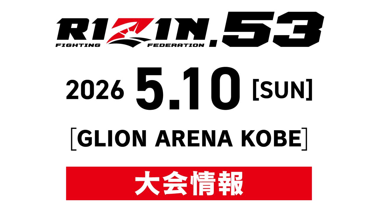 画像: RIZIN.53 大会情報/チケット - RIZIN FIGHTING FEDERATION オフィシャルサイト