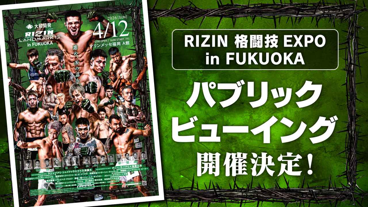 画像1: 4/12(日)福岡でパブリックビューイング開催決定！RIZIN 格闘技EXPO in FUKUOKA パブリックビューイング - RIZIN FIGHTING FEDERATION オフィシャルサイト