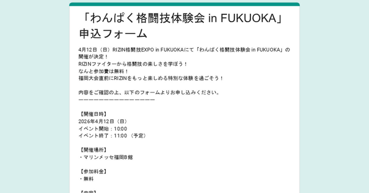 画像: 「わんぱく格闘技体験会 in FUKUOKA」申込フォーム