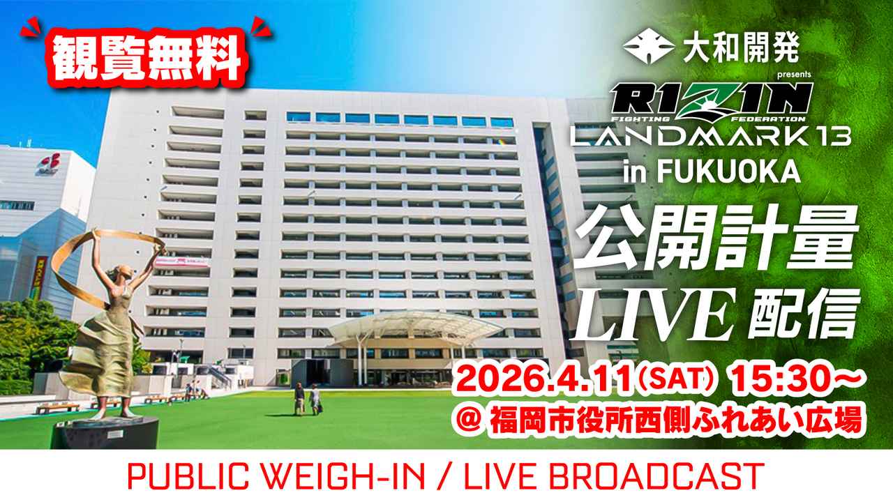 画像: 大和開発 presents RIZIN LANDMARK 13 in FUKUOKA 公開計量 概要