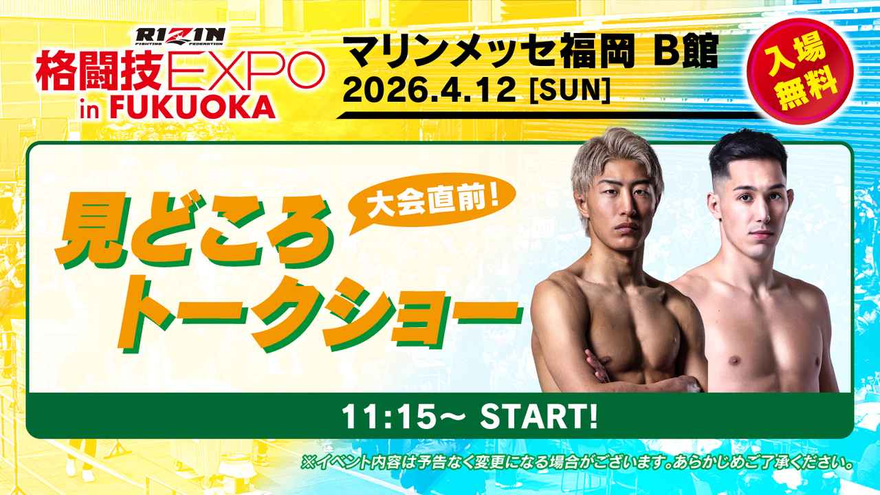 画像: 11:15〜11:45【大会直前!見どころトークショー】@リングステージ