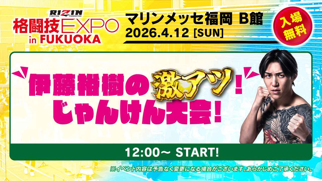画像: 12:00〜12:30【伊藤裕樹の激アツ!じゃんけん大会!】@リングステージ
