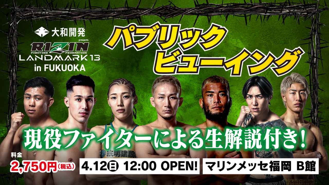 画像: 【4/7更新】現役ファイターによる生解説付き！RIZIN 格闘技EXPO in FUKUOKA パブリックビューイング - RIZIN FIGHTING FEDERATION オフィシャルサイト